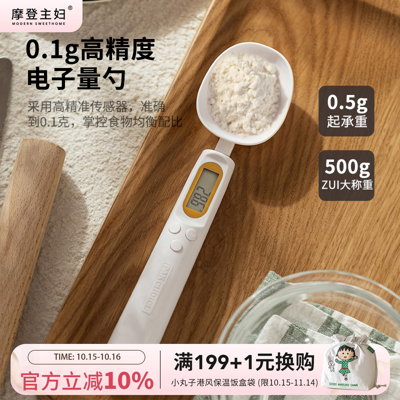 摩登主妇高精度计量勺烘焙勺子