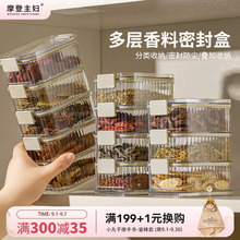 摩登主妇香料收纳盒厨房家用食品级花椒大料佐料调料盒防潮密封罐