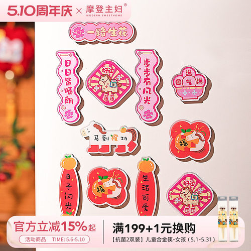 摩登主妇冰箱贴过马年新款磁吸贴