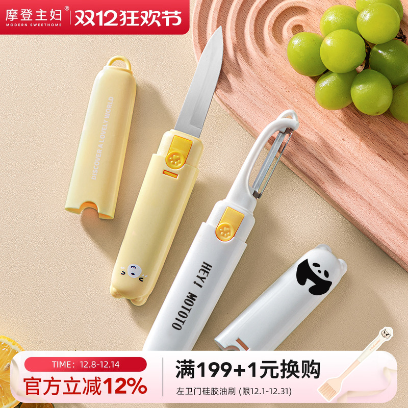 摩登主妇水果刀削皮刀二合一