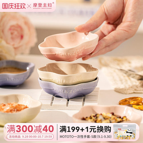 摩登主妇MONAZONE蘸料碟家用陶瓷酱油醋碟高颜值味碟小碟子调料碟 - 封面