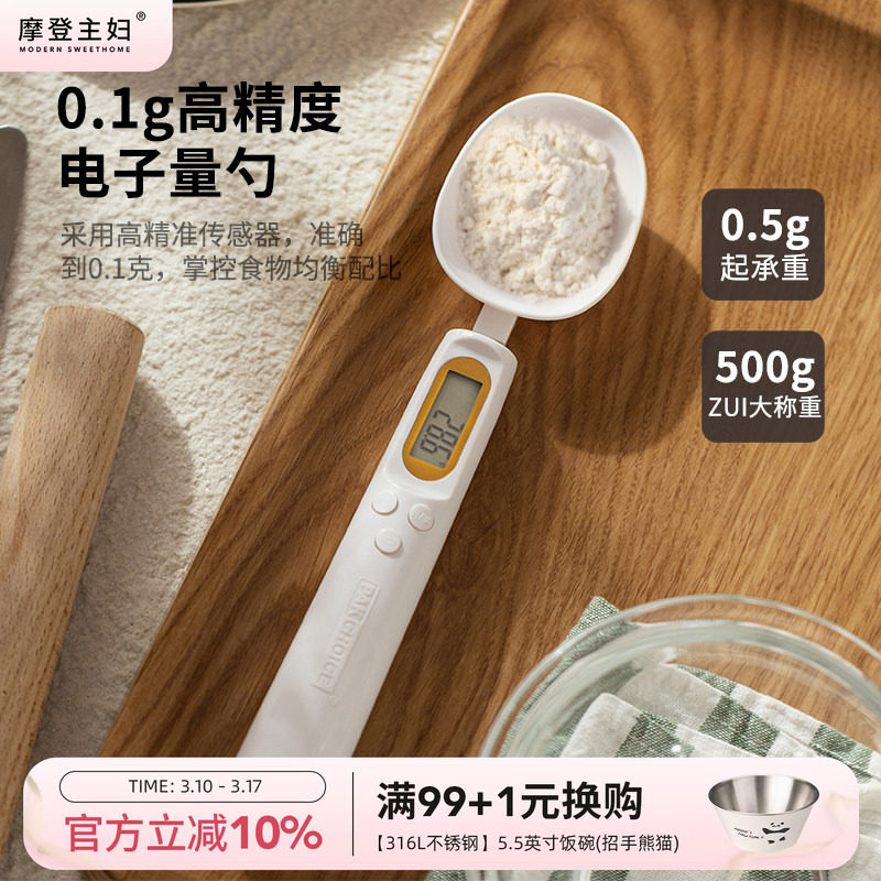 摩登主妇电子秤量勺宝宝辅食工具米粉刻度称重计量勺克数克重勺子