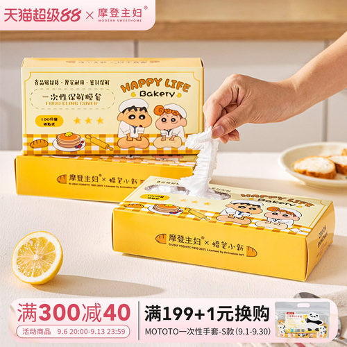 【摩登主妇&蜡笔小新】保鲜膜套