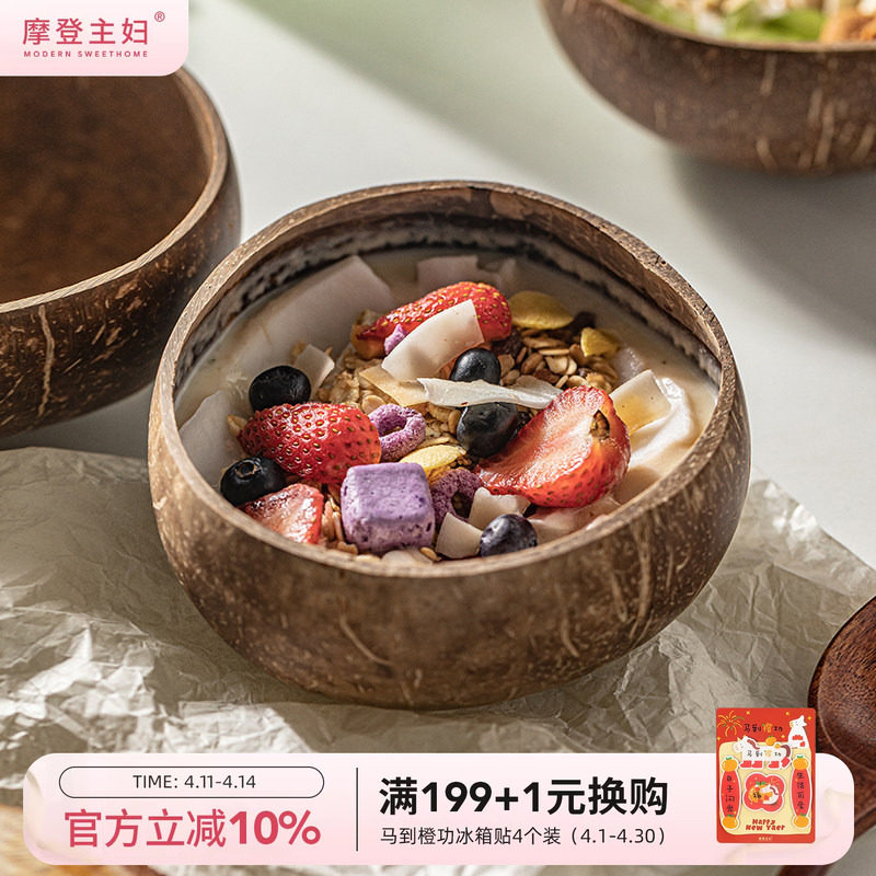 摩登主妇酸奶碗带勺水果沙拉家用2026新款早餐燕麦片天然椰子壳碗