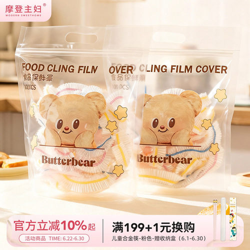 【摩登主妇&黄油小熊】保鲜膜罩
