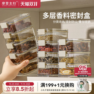 摩登主妇香料收纳盒厨房神器家用食品级花椒大料干货调料盒密封罐