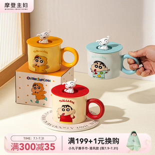 摩登主妇&蜡笔小新 马克杯带盖家用水杯办公室陶瓷杯子早餐杯