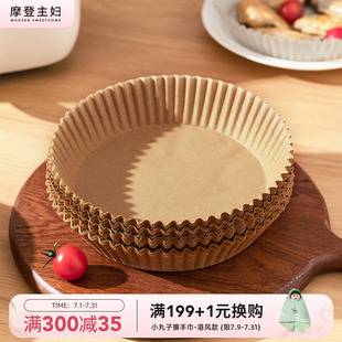 摩登主妇空气炸锅专用纸家用烤箱烘焙吸油纸一次性食品级硅油纸盘