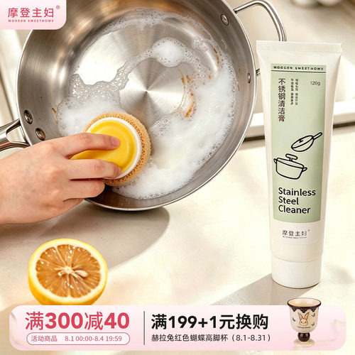摩登主妇不锈钢清洁膏除污垢神器