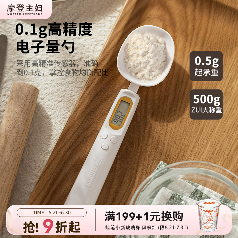 【狂欢价】摩登主妇电子秤量勺计量勺宝宝辅食奶粉勺面粉克数勺子刻度称重勺
