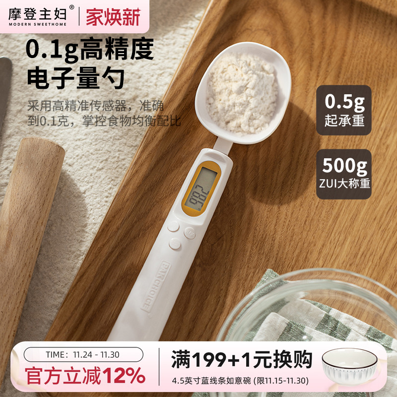 摩登主妇高精度计量勺烘焙勺子