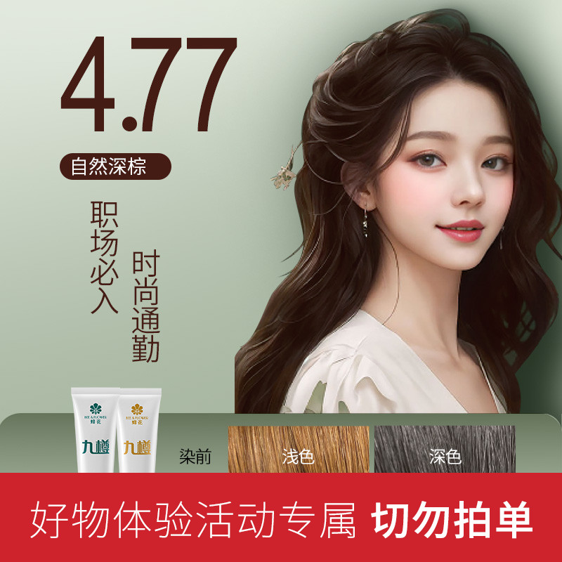 【好物体验专享】蜂花九樽染发膏4.77自然深棕