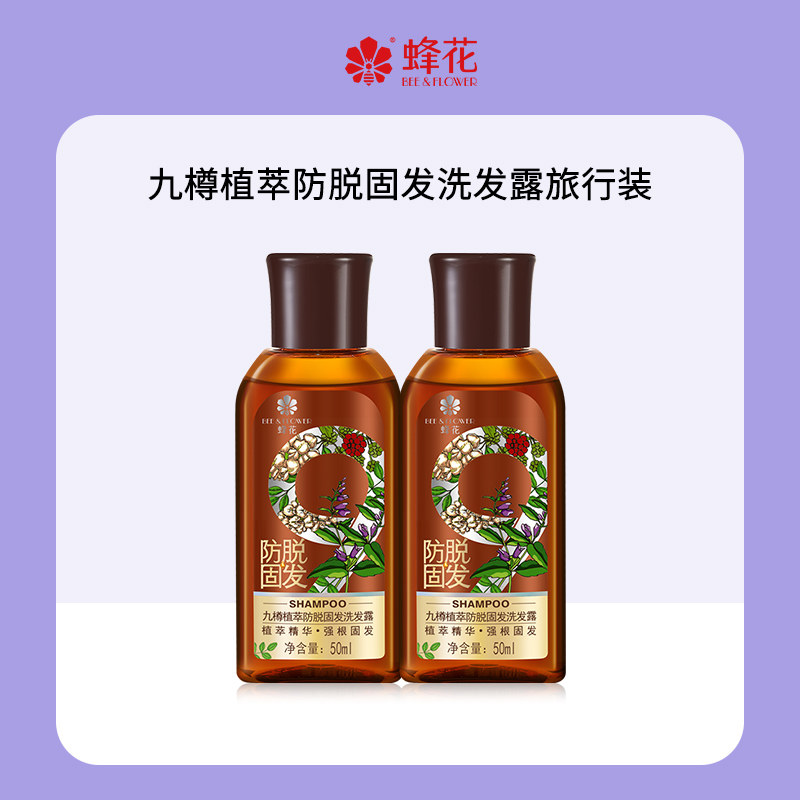 蜂花便携旅行装九樽植萃防脱固发强韧蓬松洗发水套装50mlx2