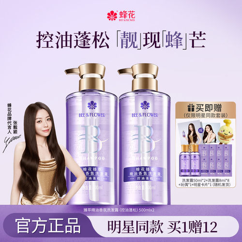 蜂花臻萃精油香氛洗发水护发素