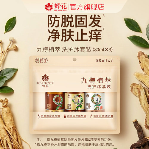 蜂花九樽植萃洗护沐旅行装