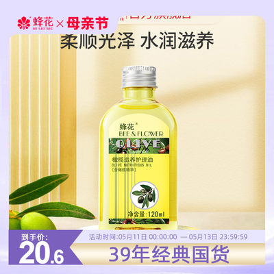 橄榄护理油蜂花保湿柔顺润肤护发