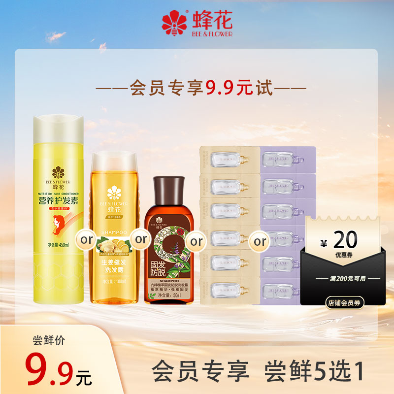 【会员专享试】蜂花护发素九樽防脱生姜健发洗发露洗护旅行装