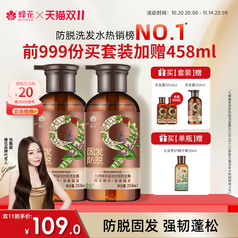 蜂花防脱洗发水九樽固发丰盈蓬松强韧防断发舒缓精华素洗发露套装