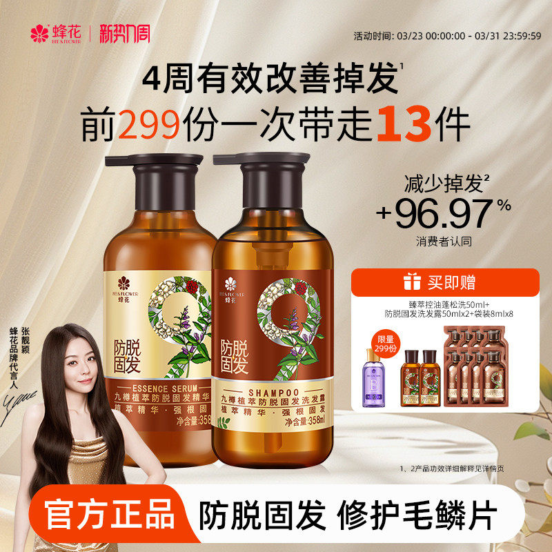 蜂花防脫洗發水九樽強根固發豐盈蓬松強韌防斷發精華素洗發露套裝