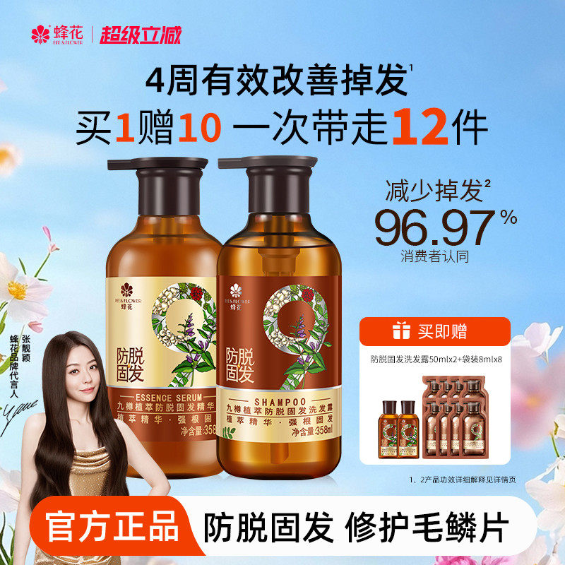 蜂花防脱洗发水九樽强根固发丰盈蓬松强韧防断发精华素洗发露套装