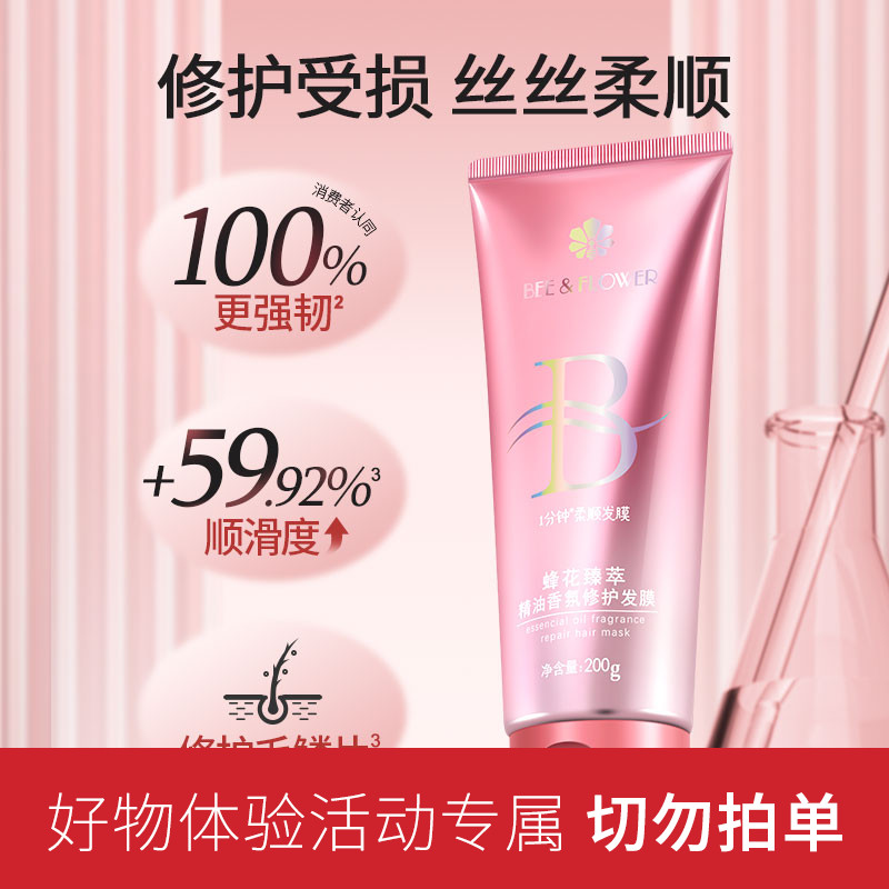 【好物体验专享】蜂花臻萃精油香氛修护发膜 活动专属切勿拍单