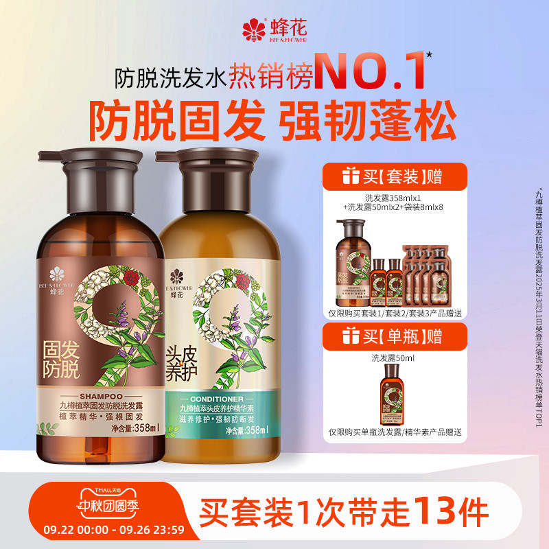 蜂花防脱洗发水九樽固发丰盈蓬松强韧防断发舒缓精华素洗发露套装