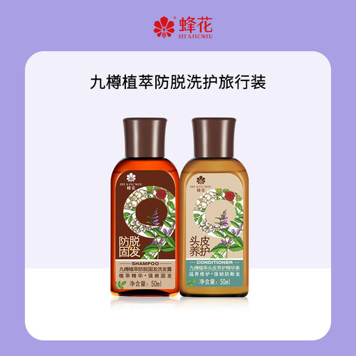 蜂花便携旅行装九樽植萃