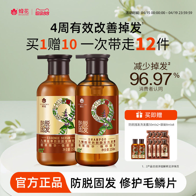 蜂花防脱洗发水九樽强根固发丰盈蓬松强韧防断发精华素洗发露套装