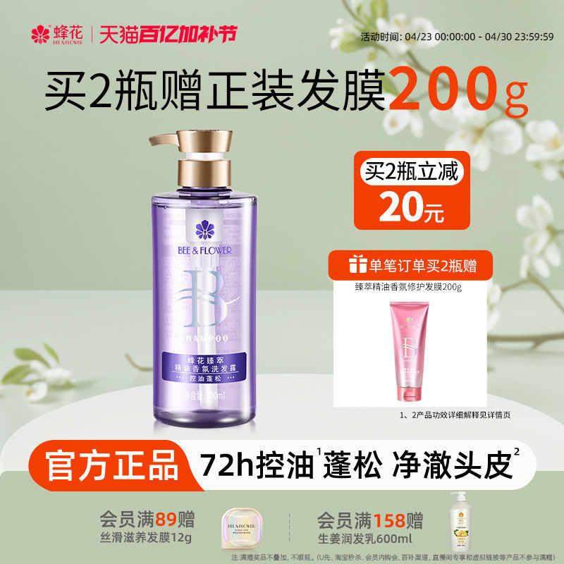 蜂花洗发水臻萃精油香氛洗发露控油蓬松高颅顶去屑止痒强韧修护