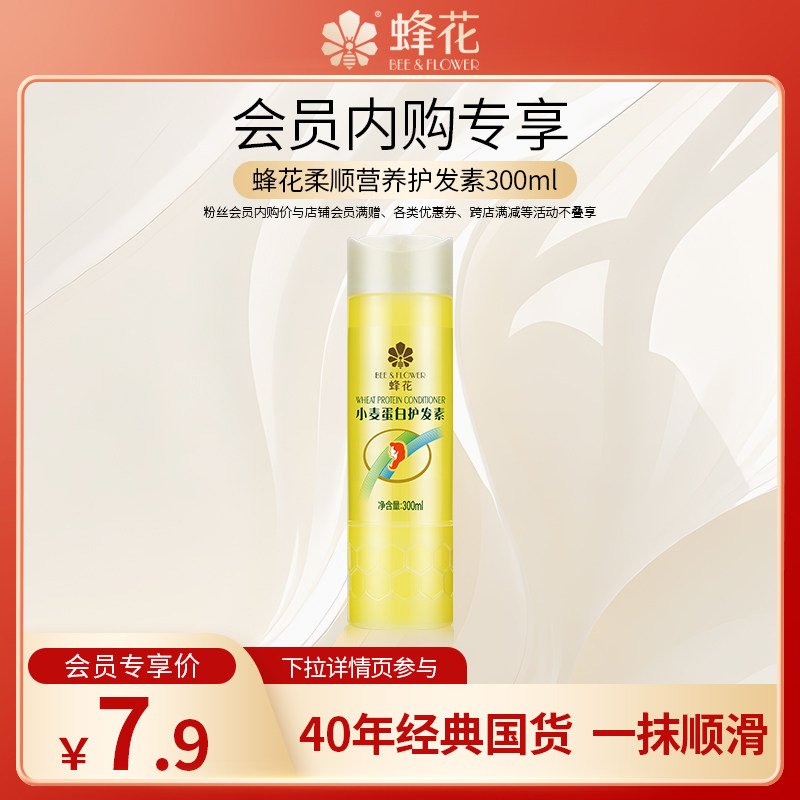 【会员专享】蜂花小麦蛋白柔顺滋养保湿护发素300ml