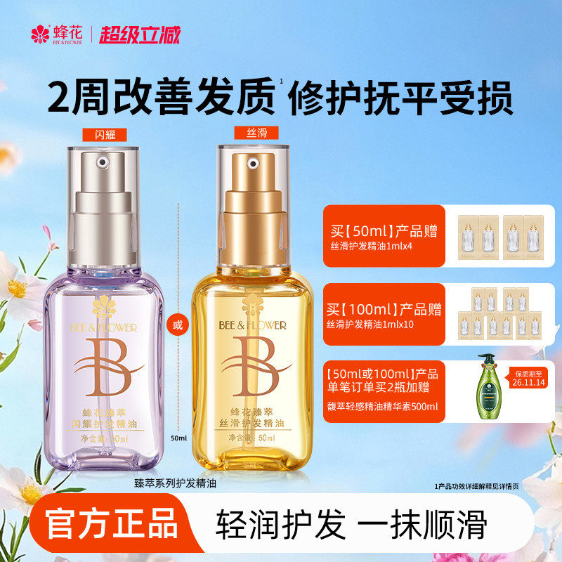 蜂花护发精油发油改善毛躁柔顺臻萃闪耀丝滑修护滋养受损保湿芳香