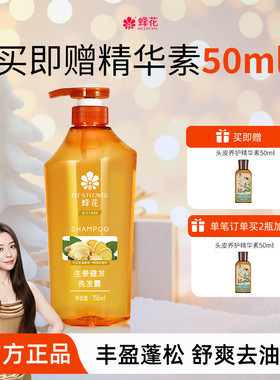 蜂花洗发水生姜精华无硅油丰盈蓬松洗发露强韧亮泽去油改善断发