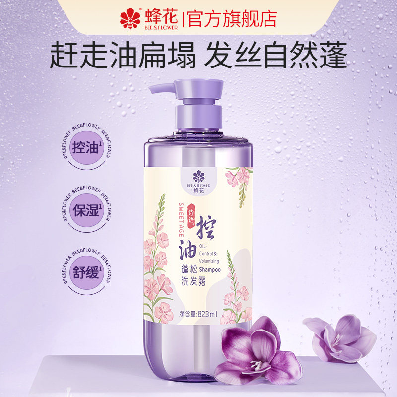 蜂花诗语控油蓬松洗发露去油舒缓保湿滋润清洁头皮洗发水