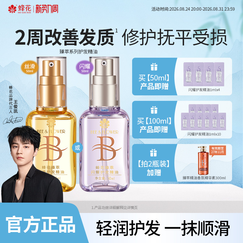 蜂花臻萃护发精油 27元 - 86线报