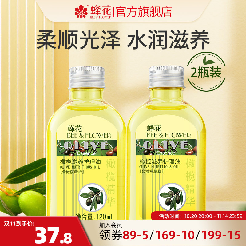 蜂花正品柔顺润肤护发油橄榄滋养护理油改善干燥毛躁干痒120ml*2
