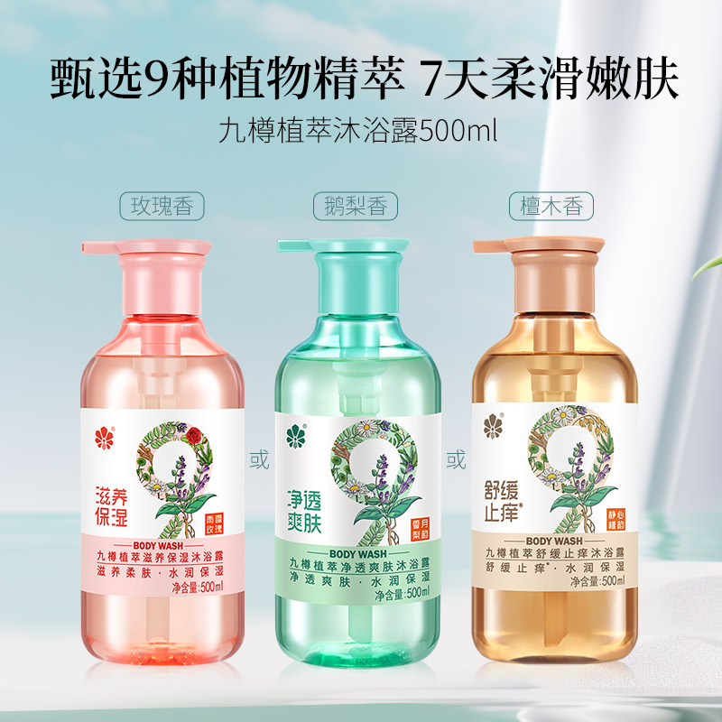 九樽植萃沐浴露滋润保湿清爽