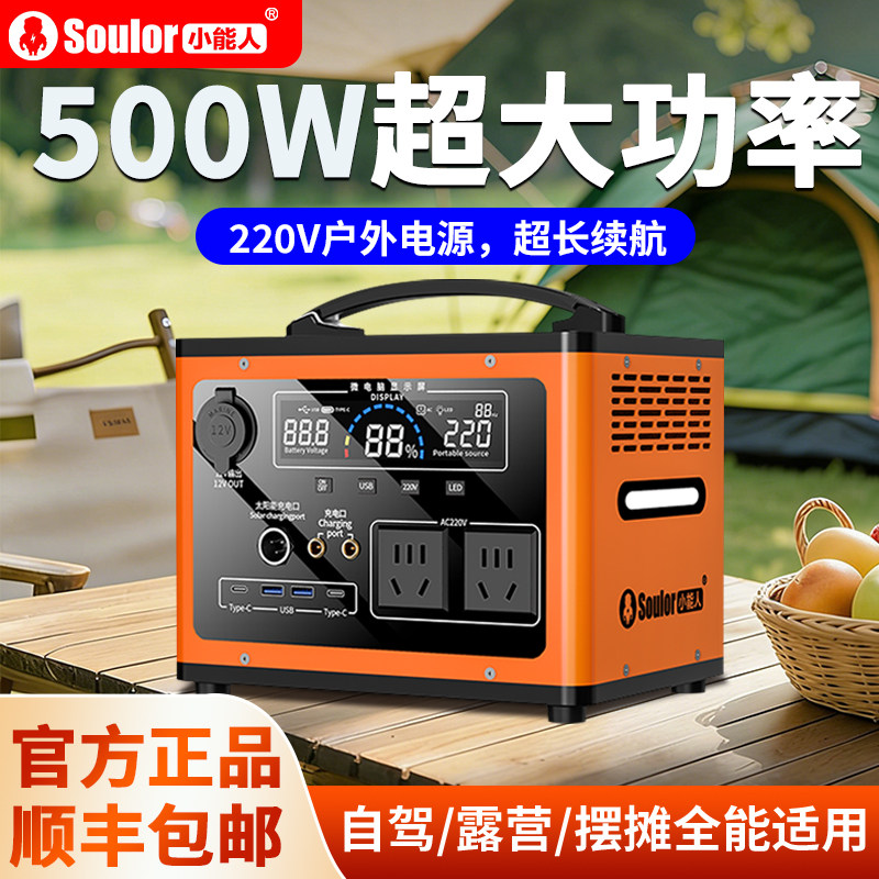 小能人户外电源500W大容量太阳能充电宝220V露营供电自驾游装备直播电源广场舞电池手机无线笔记本电脑充电