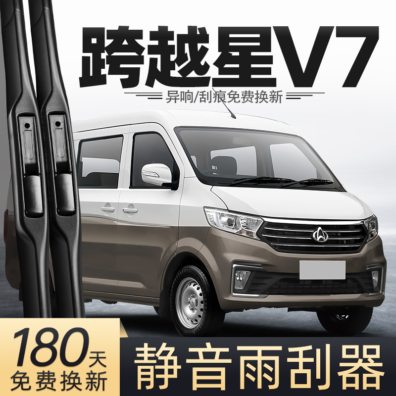 22至24款跨越星V7雨刮器