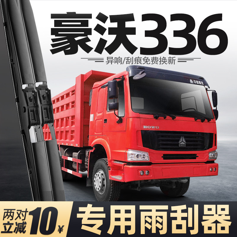 适用豪沃336雨刮器中国重汽货车配件大全用品胶条原厂静音雨刷片