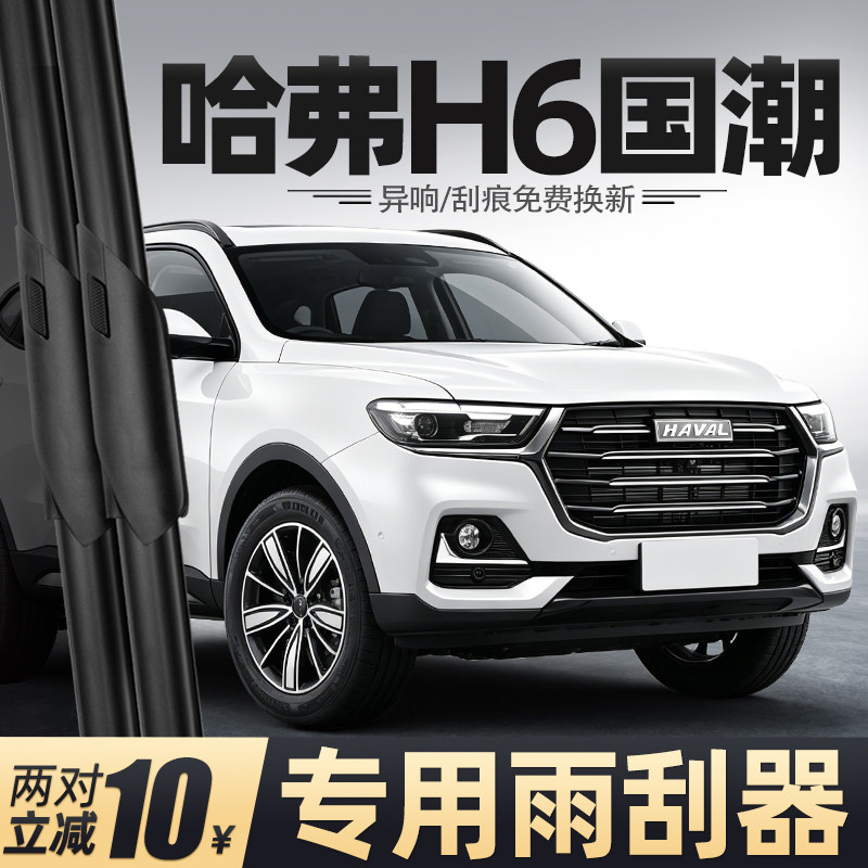 21至26款哈弗H6国潮版雨刮器图片