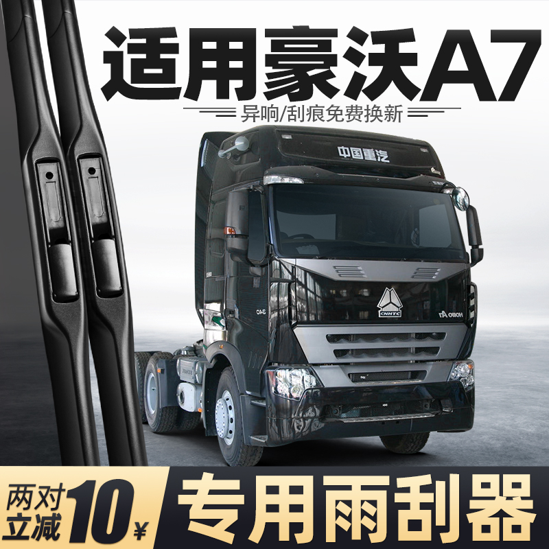 适用豪沃A7雨刮器中国重汽货车配件大全用品原厂胶条原装无骨雨刷