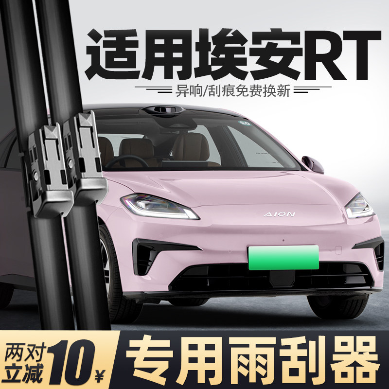 适用广汽埃安RT雨刮器25款24传祺汽车用品专用配件原厂原装雨刷条,汽车零部件/养护/美容/维保,雨刮器,淘宝优惠券,粉丝福利购,淘宝优惠卷