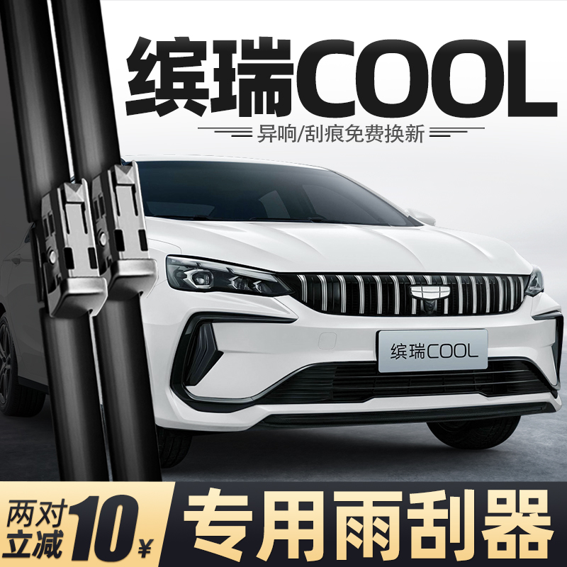 适用24款吉利缤瑞COOL雨刮器冠军龙腾版汽车用品大全专用配件雨刷