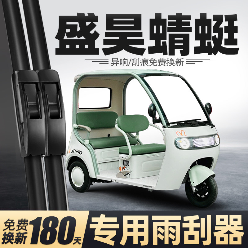 盛昊蜻蜓电动三轮车雨刮器