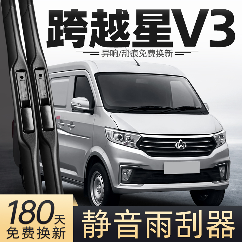 21至25款跨越星V3雨刮器