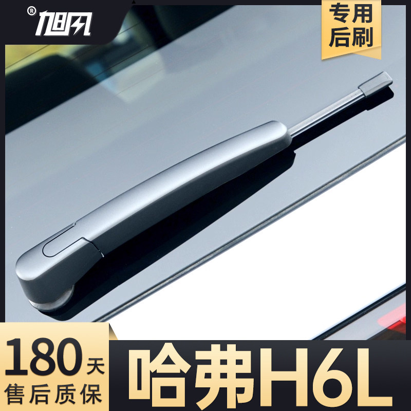 适用哈弗H6L后雨刮器长城汽车配件用品胶条原厂原装后窗静音雨刷
