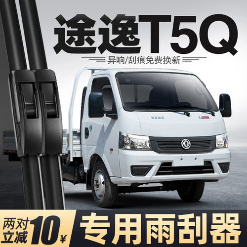 适用东风途逸T5Q雨刮器20款21货车配件大全专用胶条用品原厂雨刷