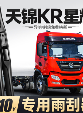 适用东风天锦KR星耀版雨刮器25款260货车290全车配件用品胶条雨刷