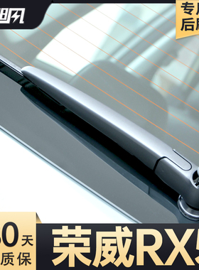 适用荣威RX5后雨刮器PLUS原厂erx5第三代汽车胶条摇臂总成雨刷片