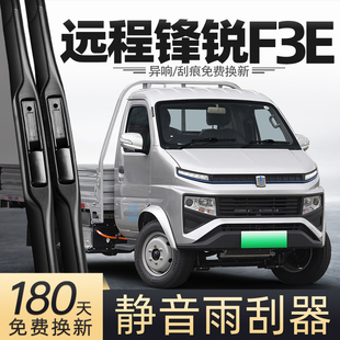 适用吉利远程锋锐F3E雨刮器21款 22货车23配件专用胶条用品雨刷